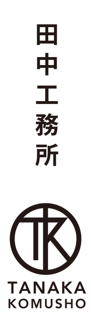 田中工務所